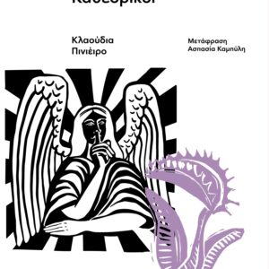 ΚΑΘΕΔΡΙΚΟΙ