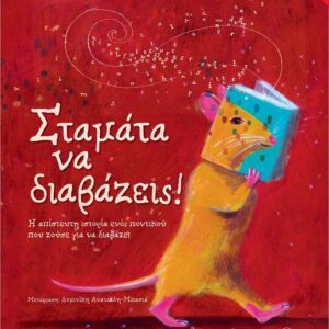 ΣΤΑΜΑΤΑ ΝΑ ΔΙΑΒΑΖΕΙΣ! (ΣΚΛΗΡΟΔΕΤΗ ΕΚΔΟΣΗ) Η ΑΠΙΣΤΕΥΤΗ ΙΣΤΟΡΙΑ ΕΝΟΣ ΠΟΝΤΙΚΟΥ ΠΟΥ ΖΟΥΣΕ ΓΙΑ ΝΑ ΔΙΑΒΑΖΕΙ