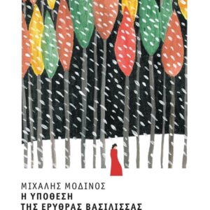Η ΥΠΟΘΕΣΗ ΤΗΣ ΕΡΥΘΡΑΣ ΒΑΣΙΛΙΣΣΑΣ (ΒΙΒΛΙΟΔΕΤΗΜΕΝΗ ΕΚΔΟΣΗ )