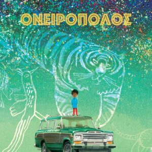 ΟΝΕΙΡΟΠΟΛΟΣ (ΒΙΒΛΙΟΔΕΤΗΜΕΝΗ ΕΚΔΟΣΗ )
