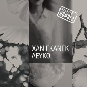 ΛΕΥΚΟ ( ΒΙΒΛΙΟΔΕΤΗΜΕΝΗ ΕΚΔΟΣΗ )