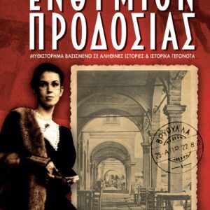 ΕΝΘΥΜΙΟΝ ΠΡΟΔΟΣΙΑΣ