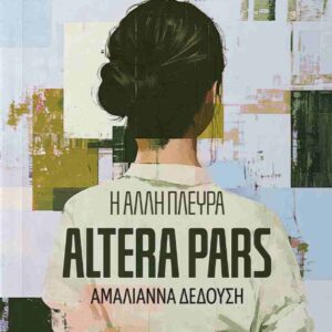 Η ΑΛΛΗ ΠΛΕΥΡΑ ALTERA PARS