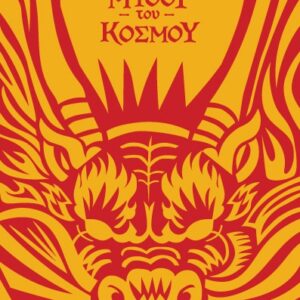 ΜΥΘΟΙ ΤΟΥ ΚΟΣΜΟΥ : ΚΙΝΑ