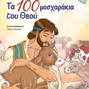 ΤΑ 100 ΜΟΣΧΑΡΑΚΙΑ ΤΟΥ ΘΕΟΥ