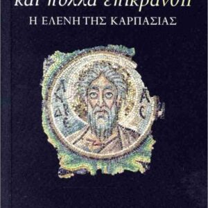 ΚΑΙ ΠΟΛΛΑ ΕΠΙΚΡΑΝΘΗ