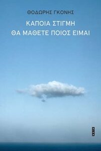 ΚΑΠΟΙΑ ΣΤΙΓΜΗ ΘΑ ΜΑΘΕΤΕ ΠΟΙΟΣ ΕΙΜΑΙ