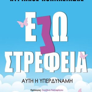 ΕΣΩΣΤΡΕΦΕΙΑ : ΑΥΤΗ Η ΥΠΕΡΔΥΝΑΜΗ