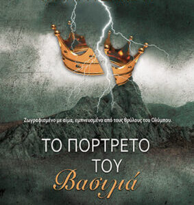 ΤΟ ΠΟΡΤΡΕΤΟ ΤΟΥ ΒΑΣΙΛΙΑ