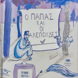 Ο ΠΑΠΑΣ ΚΑΙ ΟΙ ΑΛΕΠΟΥΔΕΣ