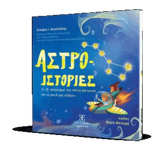 ΑΣΤΡΟ-ΙΣΤΟΡΙΕΣ