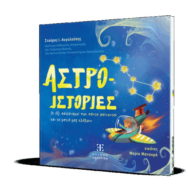 ΑΣΤΡΟ-ΙΣΤΟΡΙΕΣ