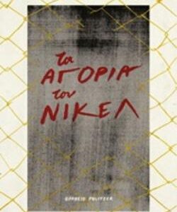 ΤΑ ΑΓΟΡΙΑ ΤΟΥ ΝΙΚΕΛ
