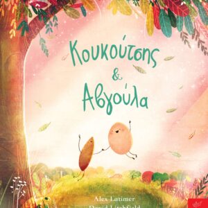 ΚΟΥΚΟΥΤΣΗΣ   ΑΒΓΟΥΛΑ