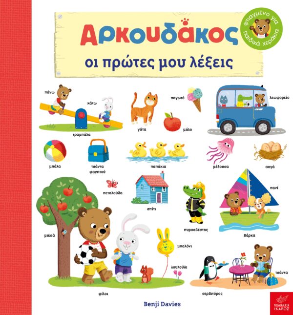 ΑΡΚΟΥΔΑΚΟΣ: OΙ ΠΡΩΤΕΣ ΜΟΥ ΛΕΞΕΙΣ