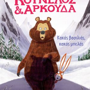 ΚΟΥΝΕΛΟΣ ΚΑΙ ΑΡΚΟΥΔΑ : ΚΑΚΟΣ ΒΑΣΙΛΙΑΣ