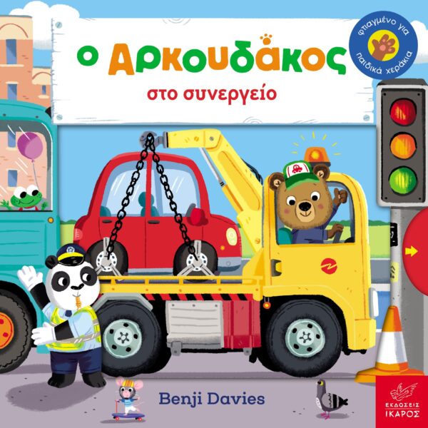 Ο AΡΚΟΥΔΑΚΟΣ ΣΤΟ ΣΥΝΕΡΓΕΙΟ