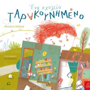 ΕΝΑ ΣΧΟΛΕΙΟ ΤΑΡΑΚΟΥΝΗΜΕΝΟ