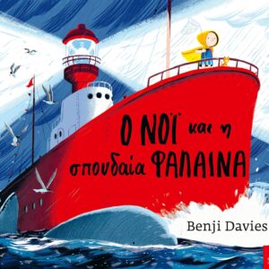 Ο ΝΟΙ ΚΑΙ Η ΣΠΟΥΔΑΙΑ ΦΑΛΑΙΝΑ