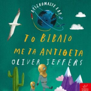 ΤΟ ΒΙΒΛΙΟ ΜΕ ΤΑ ΑΝΤΙΘΕΤΑ