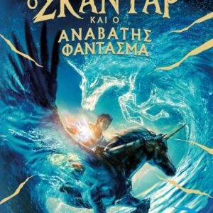 Ο ΣΚΑΝΤΑΡ ΚΑΙ Ο ΑΝΑΒΑΤΗΣ ΦΑΝΤΑΣΜΑ