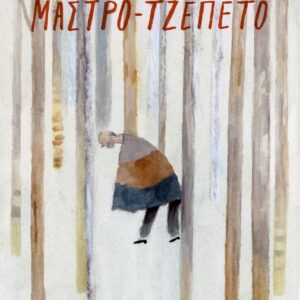 ΜΑΣΤΡΟ - ΤΖΕΠΕΤΟ