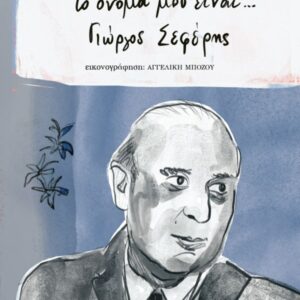 ΤΟ ΟΝΟΜΑ ΜΟΥ ΕΙΝΑΙ ΓΙΩΡΓΟΣ ΣΕΦΕΡΗΣ