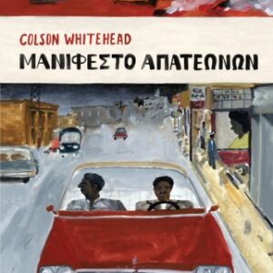 ΜΑΝΙΦΕΣΤΟ ΑΠΑΤΕΩΝΩΝ