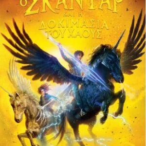 Ο ΣΚΑΝΤΑΡ ΚΑΙ Η ΔΟΚΙΜΑΣΙΑ ΤΟΥ ΧΑΟΥΣ