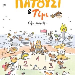 ΠΑΤΟΥΣΙ ΤΙΜΙ: ΌΛΟΙ ΝΙΚΗΤΕΣ!