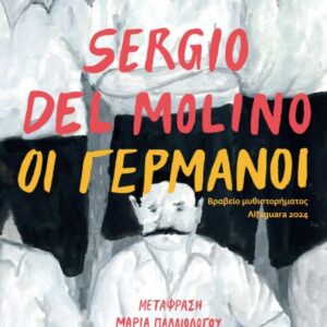 ΟΙ ΓΕΡΜΑΝΟΙ