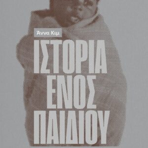 ΙΣΤΟΡΙΑ ΕΝΟΣ ΠΑΙΔΙΟΥ
