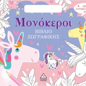 ΒΙΒΛΙΟ ΖΩΓΡΑΦΙΚΗΣ ΜΕ ΑΥΤΟΚΟΛΛΗΤΑ (ΤΣΑΝΤΑΚΙ) - ΜΟΝΟΚΕΡΟΙ
