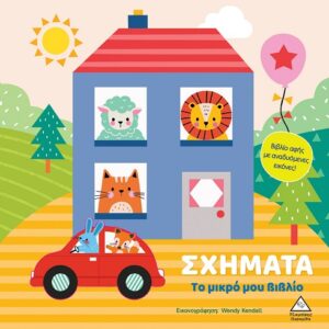 ΤΟ ΜΙΚΡΟ ΜΟΥ ΒΙΒΛΙΟ ΚΑΡΤΟΝΕ: ΣΧΗΜΑΤΑ