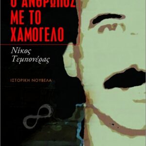 Ο ΑΝΘΡΩΠΟΣ ΜΕ ΤΟ ΧΑΜΟΓΕΛΟ