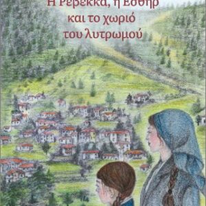 Η ΡΕΒΕΚΚΑ. Η ΕΣΘΗΡ ΚΑΙ ΤΟ ΧΩΡΙΟ ΤΟΥ ΛΥΤΡΩΜΟΥ