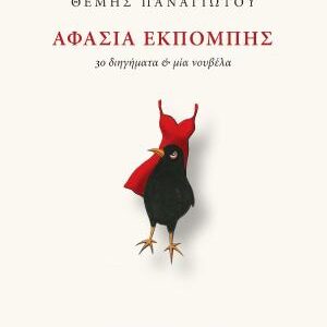 ΑΦΑΣΙΑ ΕΚΠΟΜΠΗΣ : 30 ΔΙΗΓΗΜΑΤΑ ΚΑΙ ΜΙΑ ΝΟΥΒΕΛΑ