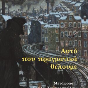 ΑΥΤΟ ΠΟΥ ΠΡΑΓΜΑΤΙΚΑ ΘΕΛΟΥΜΕ