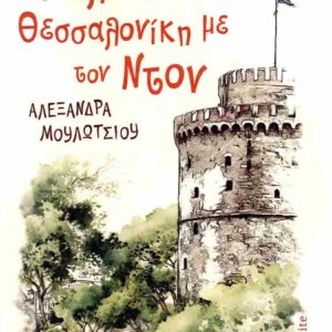 ΒΟΛΤΑ ΣΤΗ ΘΕΣΣΑΛΟΝΙΚΗ ΜΕ ΤΟΝ ΝΤΟΝ