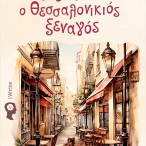 ΝΤΟΝ Ο ΘΕΣΣΑΛΟΝΙΚΙΟΣ ΞΕΝΑΓΟΣ