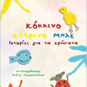 ΚΟΚΚΙΝΟ ΚΙΤΡΙΝΟ ΜΠΛΕ