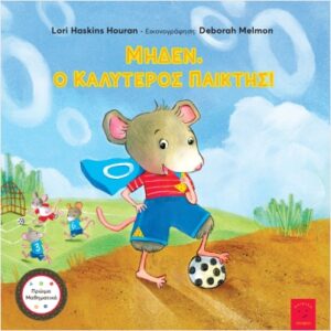 ΜΗΔΕΝ. Ο ΚΑΛΥΤΕΡΟΣ ΠΑΙΚΤΗΣ!