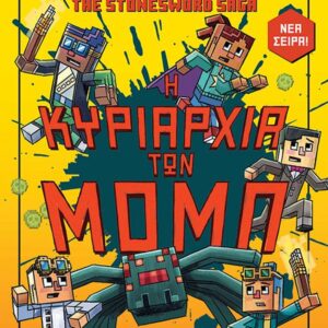MINECRAFT THE STONESWORD SAGA 2: Η ΚΥΡΙΑΡΧΙΑ ΤΩΝ ΜΟΜΠ