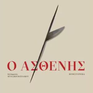 Ο ΑΣΘΕΝΗΣ