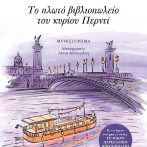 ΤΟ ΠΛΩΤΟ ΒΙΒΛΙΟΠΩΛΕΙΟ ΤΟΥ ΚΥΡΙΟΥ ΠΕΡΝΤΙ