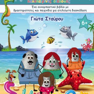 ΟΙΚΟΓΕΝΕΙΑ ΒΟΤΣΑΛΑΚΗ ΣΕ ΑΠΙΘΑΝΕΣ ΚΑΛΟΚΑΙΡΙΝΕΣ ΔΙΑΚΟΠΕΣ ΕΝΑ ΣΥΝΑΡΠΑΣΤΙΚΟ ΒΙΒΛΙΟ ΜΕ ΔΡΑΣΤΗΡΙΟΤΗΤΕΣ ΚΑΙ ΠΑΙΧΝΙΔΙΑ ΓΙΑ ΑΤΕΛΕΙΩΤΗ ΔΙΑΣΚΕΔΑΣΗ - SUMMER