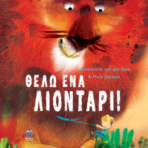 ΘΕΛΩ ΕΝΑ ΛΙΟΝΤΑΡΙ