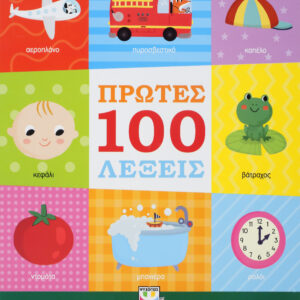 ΠΡΩΤΕΣ 100 ΛΕΞΕΙΣ 2Η ΕΚΔΟΣΗ