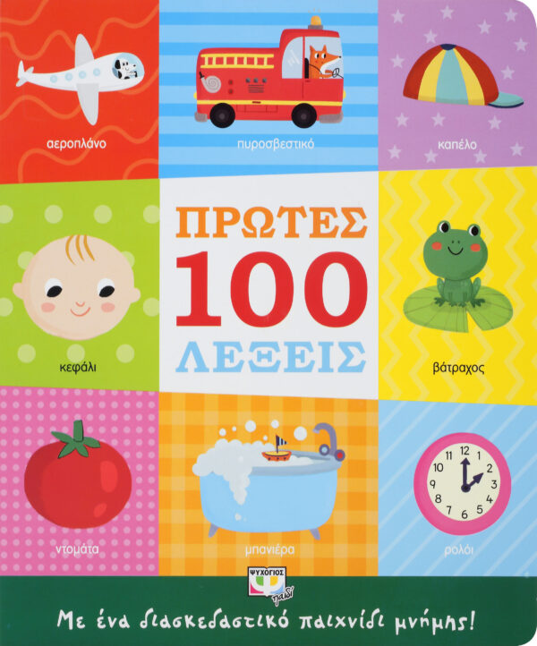 ΠΡΩΤΕΣ 100 ΛΕΞΕΙΣ 2Η ΕΚΔΟΣΗ