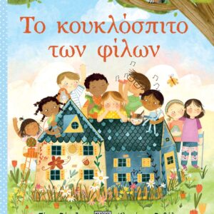 ΤΟ ΚΟΥΚΛΟΣΠΙΤΟ ΤΩΝ ΦΙΛΩΝ